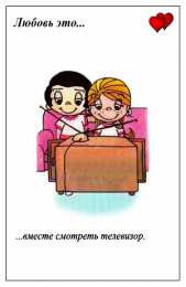Love is Love is - забавные картинки, открытки с описанием, что такое любовь. 