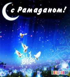 Священный Рамадан Священный месяц Рамадан. Священный месяц Рамазан. Поздравления с Рамазаном, Рамаданом 