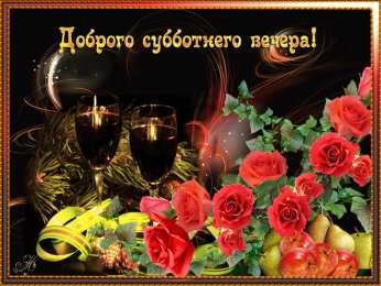 Хорошего вечера Доброго вечера, хорошего вечера. Открытки, пожелания. Приятного вечера.