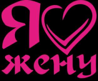 Люблю жену Картинки. Открытки с надписью  Я люблю свою жену.