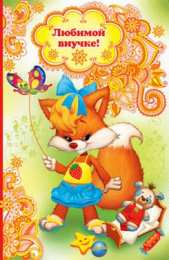 Открытки С Днем рождения внучки Поздравления на день рождения внучки. У меня родилась внучка. Поздравления на день рождения внучки. У меня родилась внучка. Открытки, пожелания поздравления с Днем рождением внучки. У меня родилась внучка. С рождением внученьки!