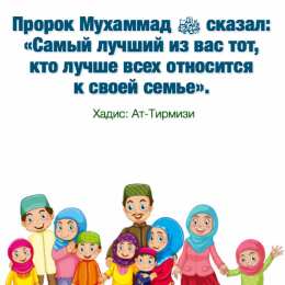 Отношения в семье Отношения в мусульманской семье: Хадисы, наставления, аяты. 
