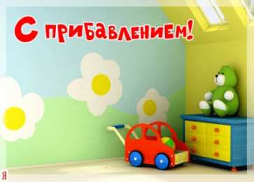 С прибавлением! С прибавлением в семье! С пополнением в семье. С пополнением!