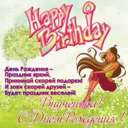С Днем рождения внучки Поздравления на день рождения внучки. У меня родилась внучка.