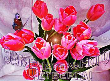 Четверг Открытки с добрым четвергом, хорошего четверга, ура четверг.