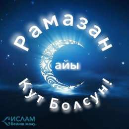 Священный Рамадан Священный месяц Рамадан. Священный месяц Рамазан. Поздравления с Рамазаном, Рамаданом 
