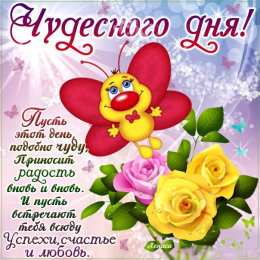 Добрый день Добрый день, хороший день, чудесный день . Открытки с пожеланиями удачи и хорошего дня