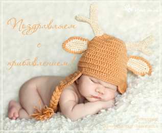 С прибавлением! С прибавлением в семье! С пополнением в семье. С пополнением!