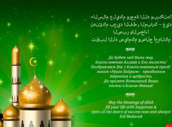 Ураза Байрам Ураза Байрам или Ид аль Фитр. Открытки, картинки, пожелания.