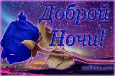 Доброй ночи Открытки с пожеланиями доброй ночи. Доброй ночи и сладких снов.