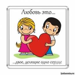 Love is Love is - забавные картинки, открытки с описанием, что такое любовь. 