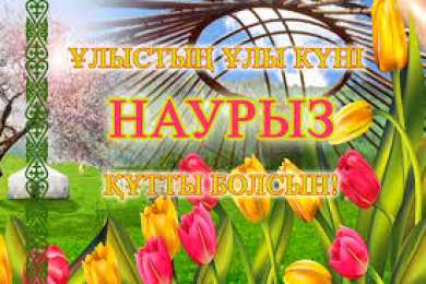 Наурыз Весенний праздник Наурыз, Навруз, Науруз. Праздник весеннего равноденствия