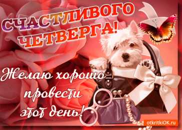Четверг Открытки с добрым четвергом, хорошего четверга, ура четверг.