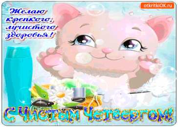 Четверг Открытки с добрым четвергом, хорошего четверга, ура четверг.