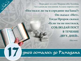 Сколько дней до Рамадана Священный месяц Рамадан. Священный месяц Рамазан. Поздравления с Рамазаном, Рамаданом 