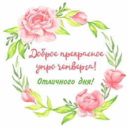 Четверг Открытки с добрым четвергом, хорошего четверга, ура четверг.