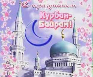 Курбан Байрам С благословенным праздником Курбан байрам! Открытки и пожелания