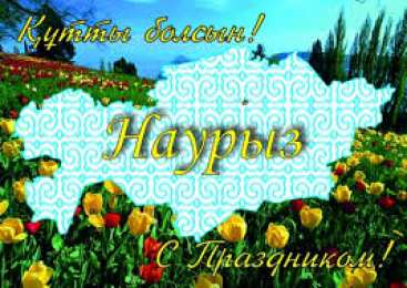 Наурыз Открытка