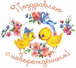 С прибавлением! С прибавлением в семье! С пополнением в семье. С пополнением!