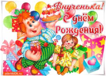 Открытки С Днем рождения внучки Поздравления на день рождения внучки. У меня родилась внучка. Поздравления на день рождения внучки. У меня родилась внучка. Открытки, пожелания поздравления с Днем рождением внучки. У меня родилась внучка. С рождением внученьки!