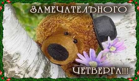 Четверг Открытки с добрым четвергом, хорошего четверга, ура четверг.