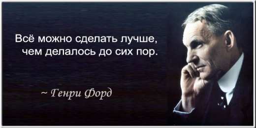 Высказывания, мысли Высказывания, мысли знаменитых людей о любви, о жизни, о успехе. генри форд.