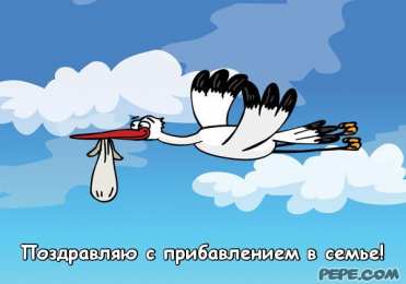 С прибавлением! С прибавлением в семье! С пополнением в семье. С пополнением!