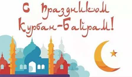 Курбан Байрам С благословенным праздником Курбан байрам! Открытки и пожелания