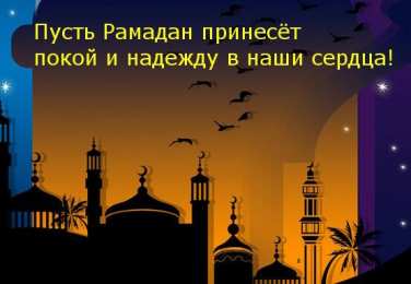 Священный Рамадан Священный месяц Рамадан. Священный месяц Рамазан. Поздравления с Рамазаном, Рамаданом 