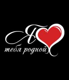 Люблю тебя Я люблю тебя. Открытки и картинки со словами -  я люблю тебя.