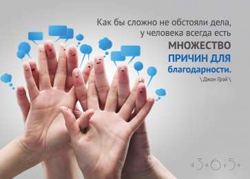 Высказывания, мысли Как бы сложно не обстояли дела, у человека всегда есть множество причин для благодарности. джон грей