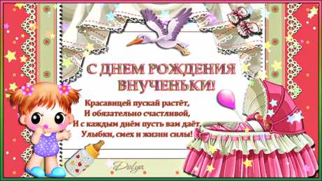 С Днем рождения внучки Поздравления на день рождения внучки. У меня родилась внучка.