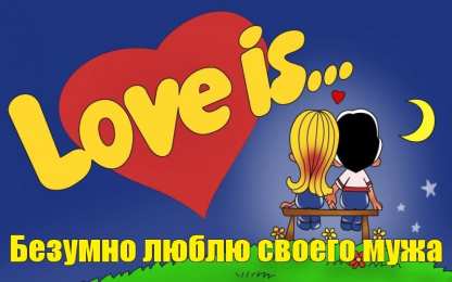 Love is Love is - забавные картинки, открытки с описанием что такое любовь. 