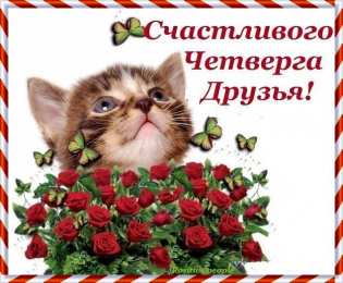 Четверг Открытки с добрым четвергом, хорошего четверга, ура четверг.