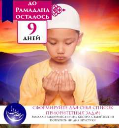 Сколько дней до Рамадана Священный месяц Рамадан. Священный месяц Рамазан. Поздравления с Рамазаном, Рамаданом 