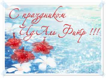 Ураза Байрам Ураза Байрам или Ид аль Фитр. Открытки, картинки, пожелания.