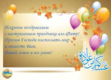 Ураза Байрам Ураза Байрам или Ид аль Фитр. Открытки, картинки, пожелания.