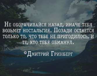 Высказывания, мысли Высказывания, мысли знаменитых людей о любви, о жизни, о успехе. дмитрий гринберг.