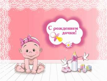 С Днем рождения дочки Открытки с днем рождения дочери, поздравление на день рождения дочери.