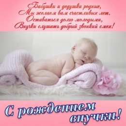 С Днем рождения внучки Поздравления на день рождения внучки. У меня родилась внучка.