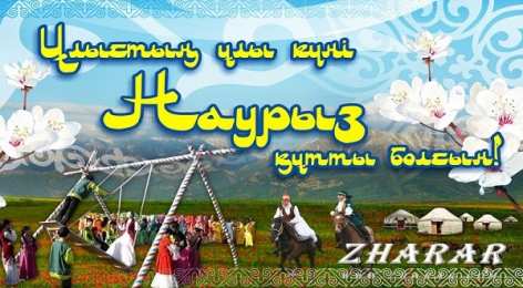 Наурыз Открытка