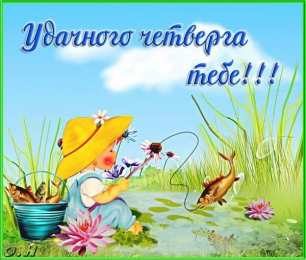 Четверг Открытки с добрым четвергом, хорошего четверга, ура четверг.