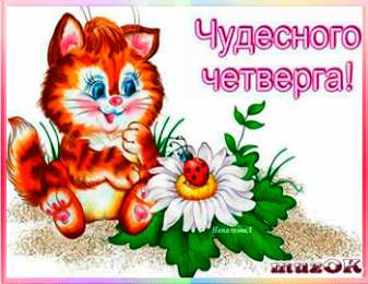 Четверг Открытки с добрым четвергом, хорошего четверга, ура четверг.
