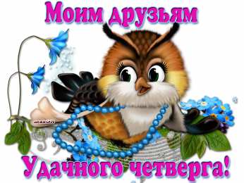 Четверг Открытки с добрым четвергом, хорошего четверга, ура четверг.