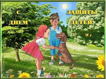 День защиты детей Открытки ко дню защиты детей 1 июня. Как поздравить с днем защиты детей 