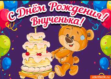 С Днем рождения внучки Поздравления на день рождения внучки. У меня родилась внучка.