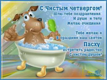 С чистым четвергом! С чистым четвергом. Счастливого чистого четверга. Чистый четверг.