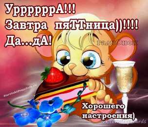 Четверг Открытки с добрым четвергом, хорошего четверга, ура четверг.