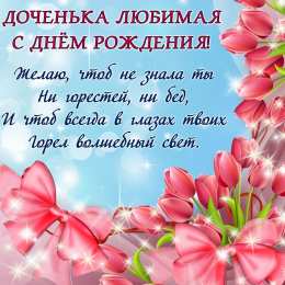 С Днем рождения дочки Открытки с днем рождения дочери, поздравление на день рождения дочери.