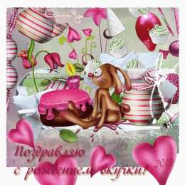 С Днем рождения внучки Поздравления на день рождения внучки. У меня родилась внучка.